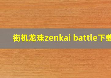 街机龙珠zenkai battle下载